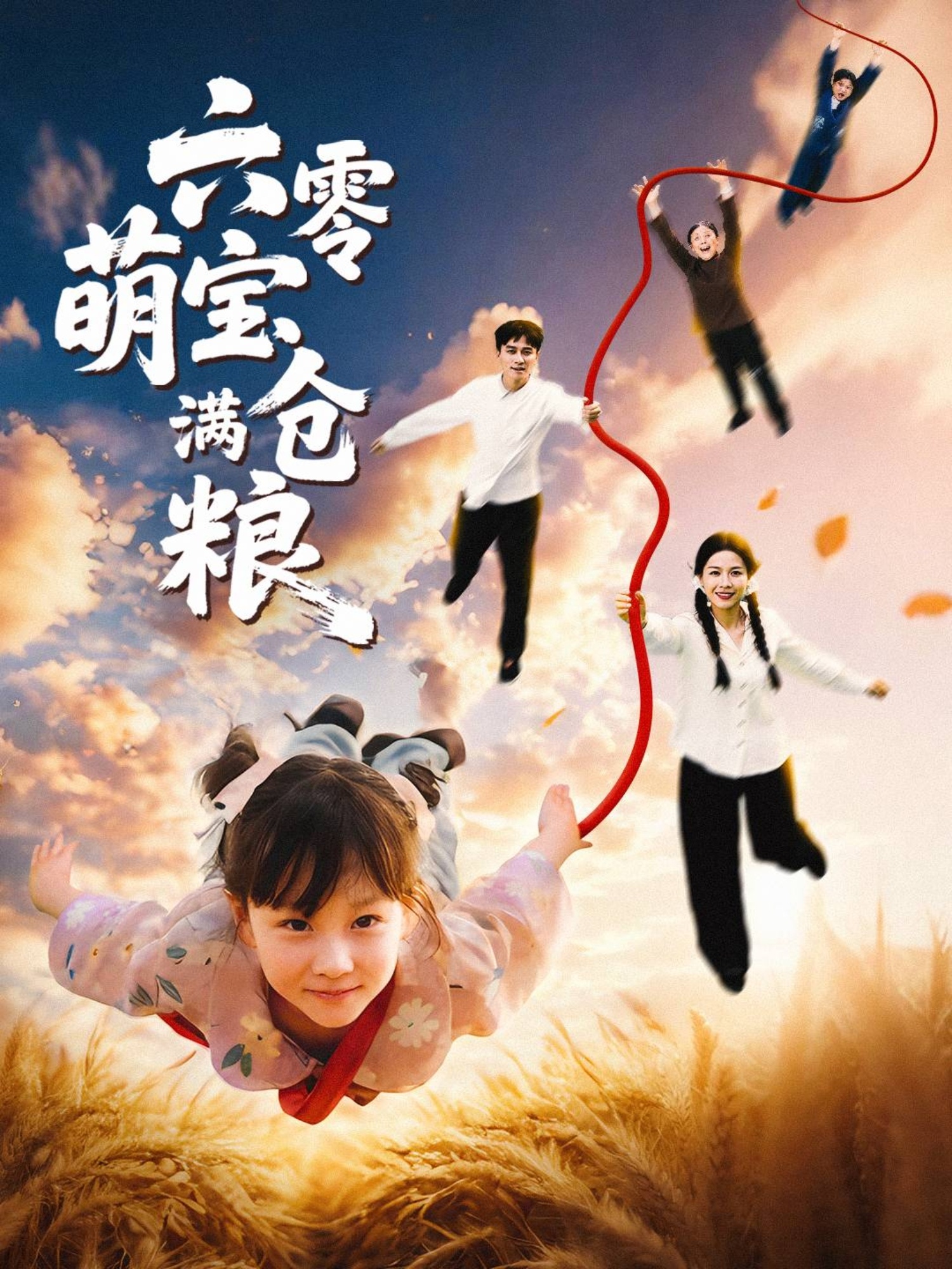 六零萌宝满仓粮第02集