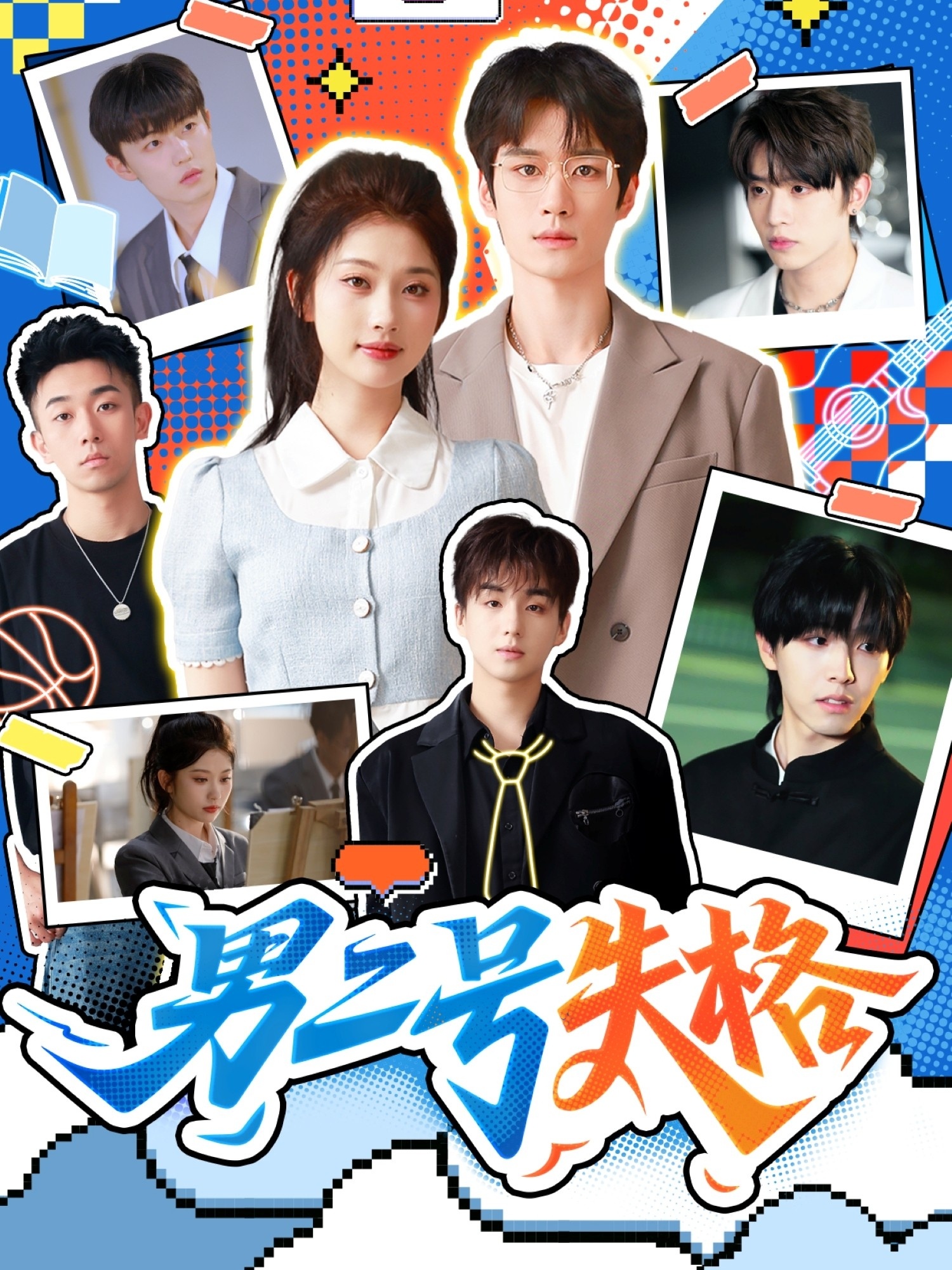 男二号失格第26集
