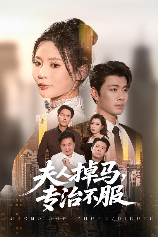 夫人掉马专治不服第04集