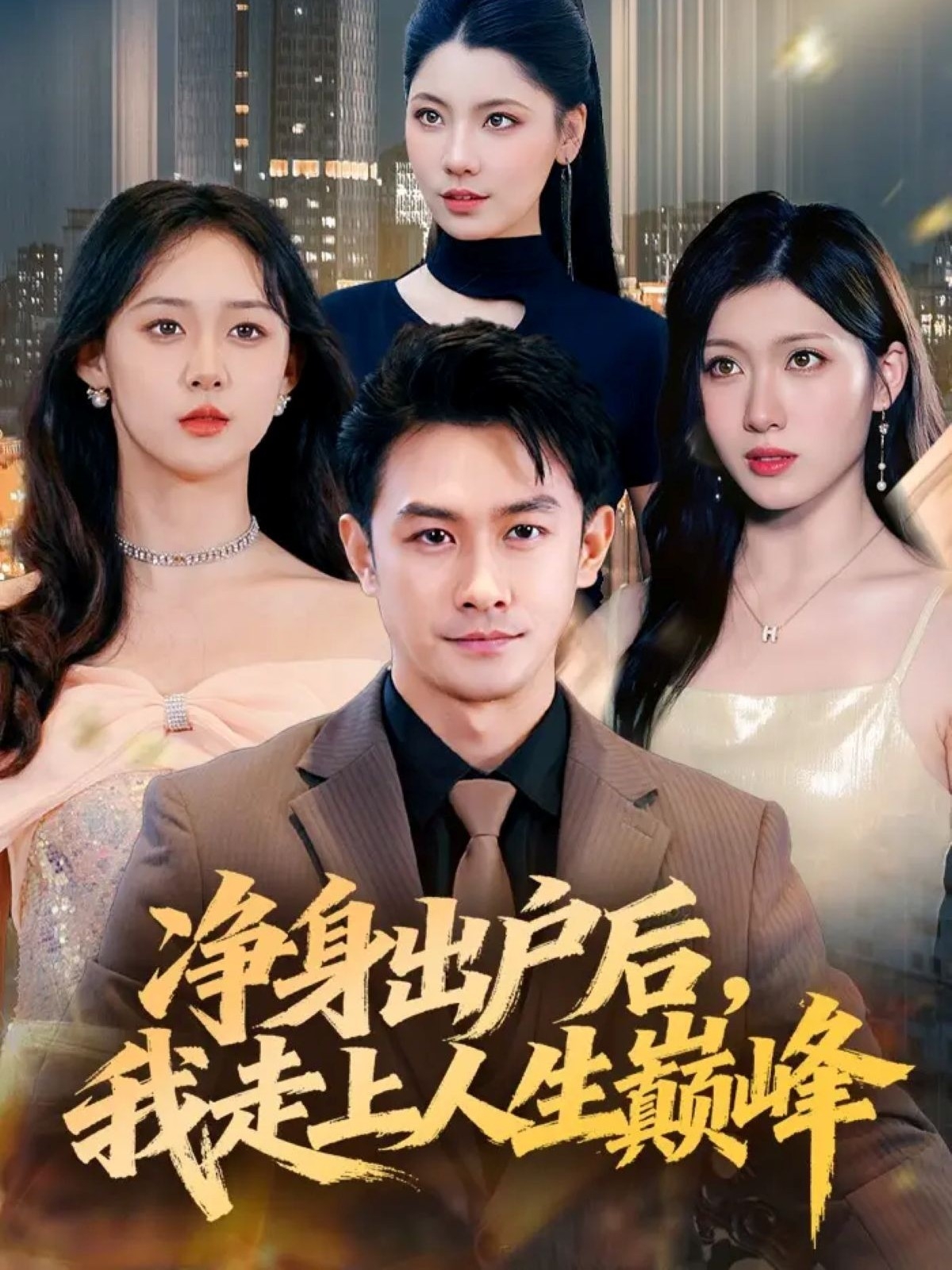 净身出户后，我走上人生巅峰第29集