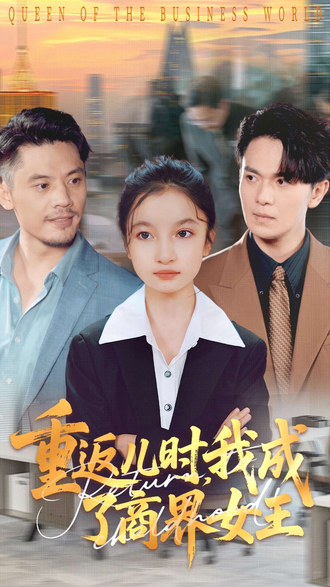 重返儿时我成了商界女王第77集