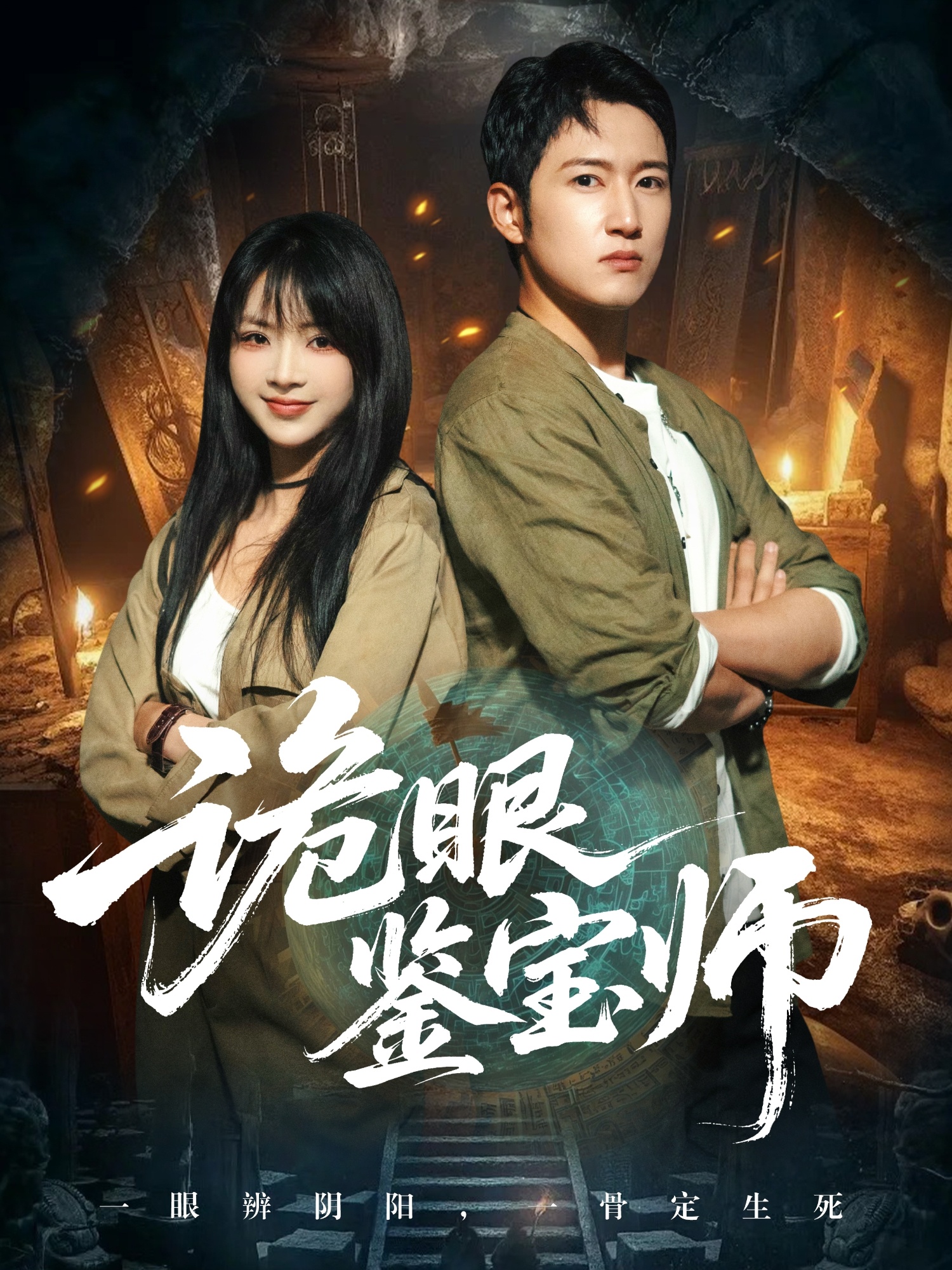 诡眼鉴宝师第18集