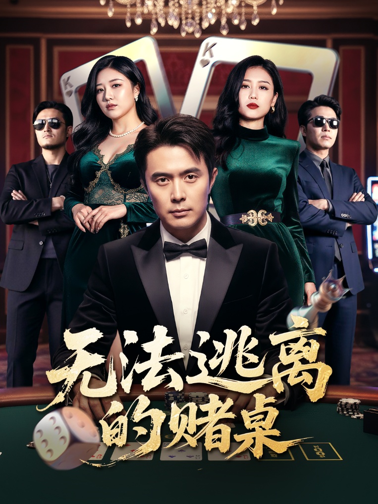 无法逃离的赌桌第16集