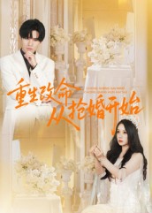 重生改命从抢婚开始第01集