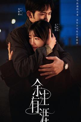 余生有涯第08集