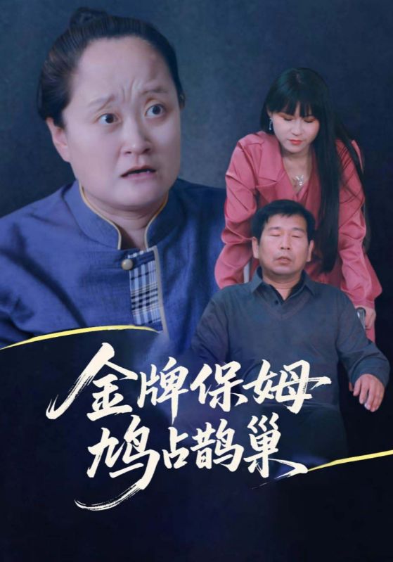 金牌保姆鸠占鹊巢(全集)