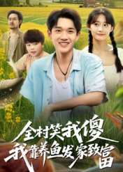 全村笑我傻我靠养鱼发家致富第31集