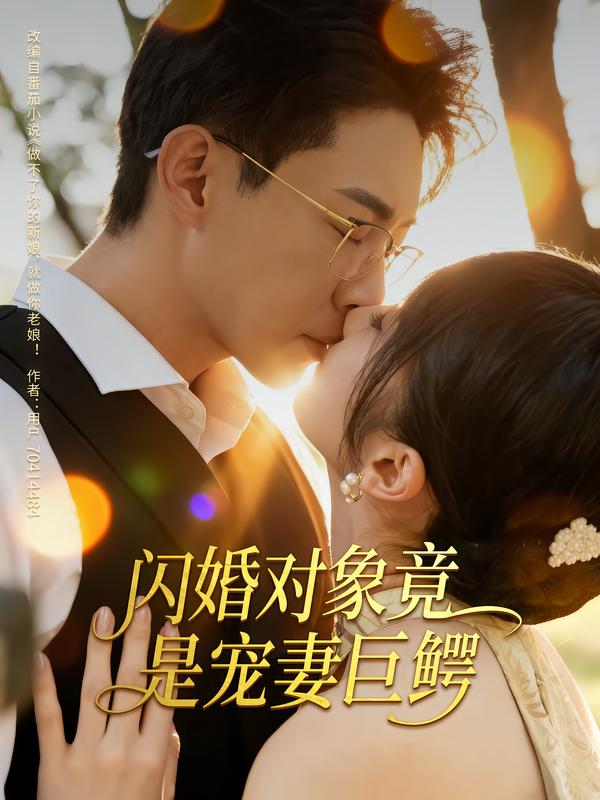 闪婚对象竟是宠妻巨鳄第21集