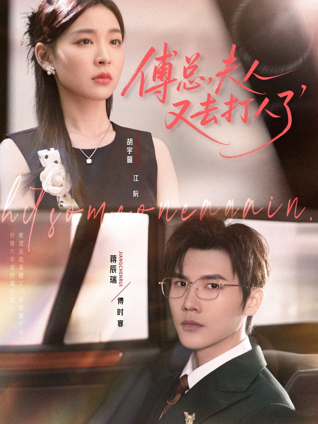 傅总夫人又去打人了第76集