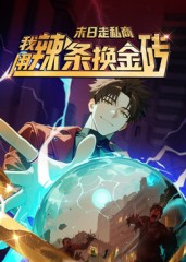 末日走私商：我用辣条换金砖第一季第01集