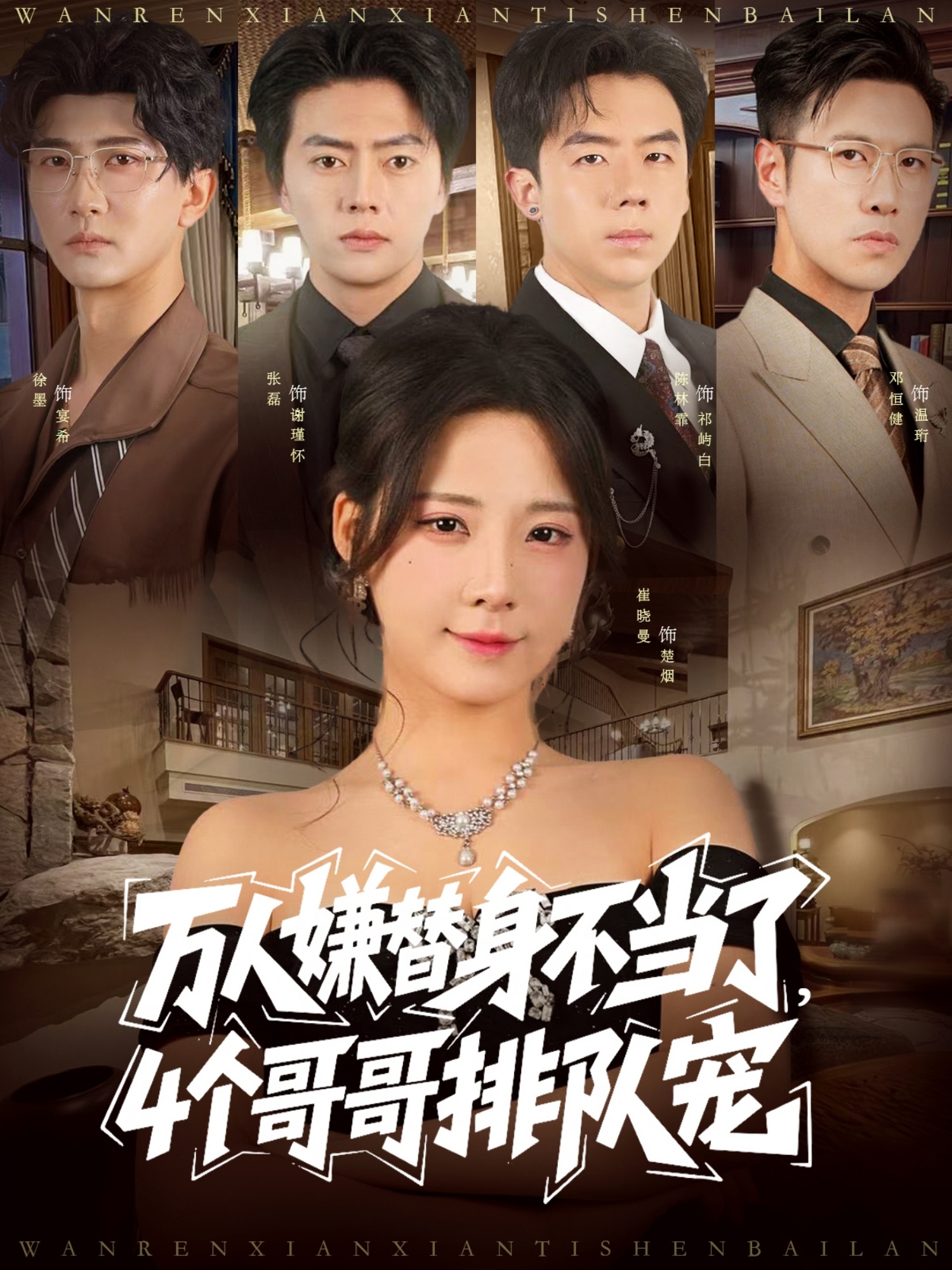 万人嫌替身不当了4个哥哥排队宠第07集