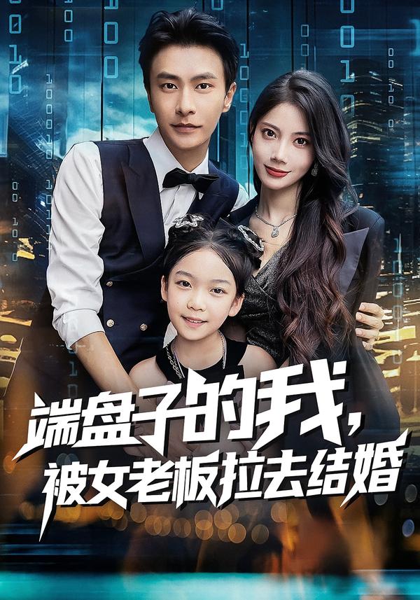 端盘子的我，被女老板拉去结婚(全集)