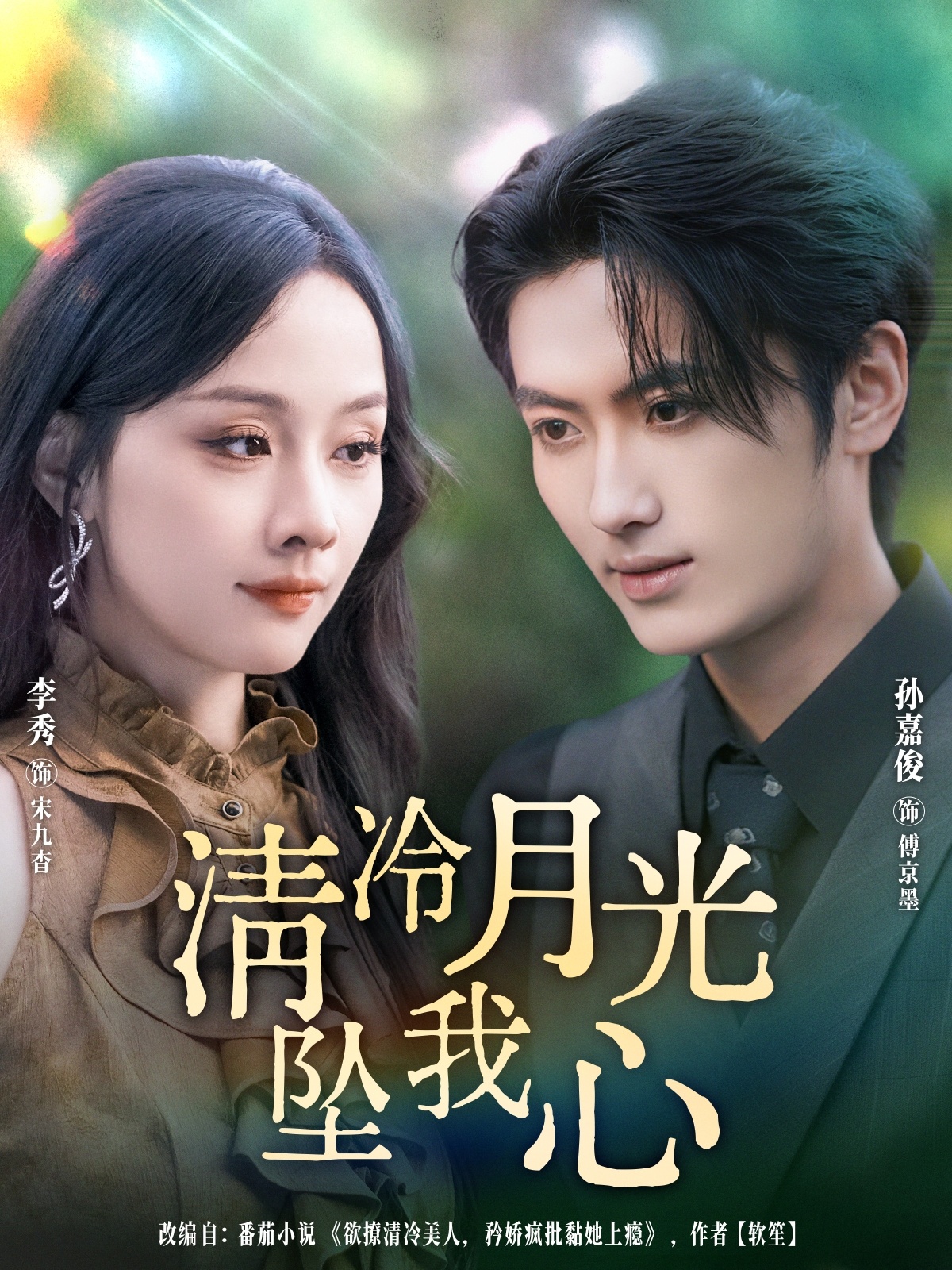 清冷月光坠我心第02集