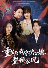重生后我守护儿媳，整顿家风第11集