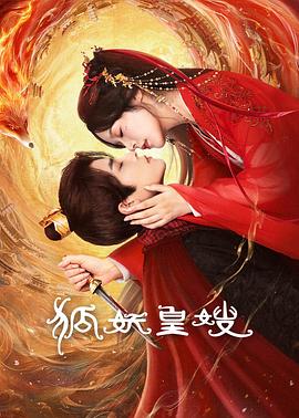狐妖皇嫂第07集