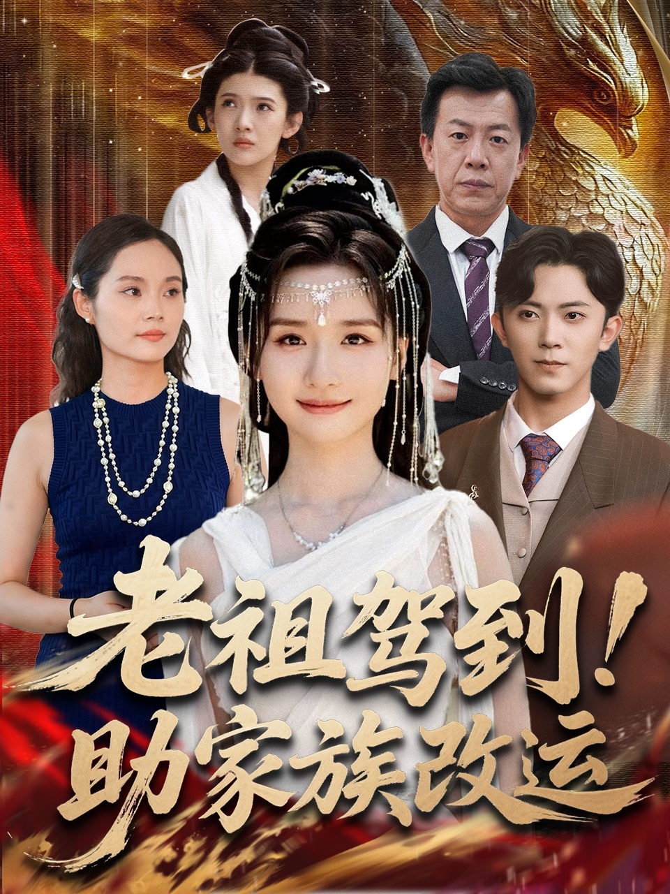 老祖驾到助家族改运第102集