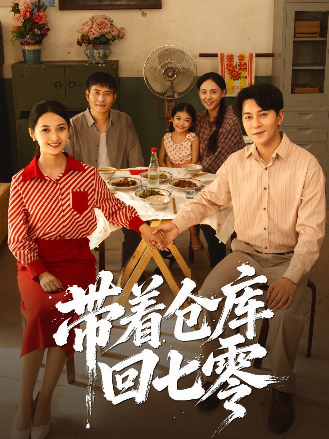 带着仓库回七零第01集