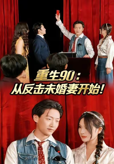 重生90：从反击未婚妻开始第01集