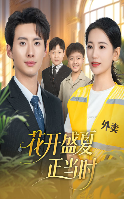 花开盛夏正当时第52集