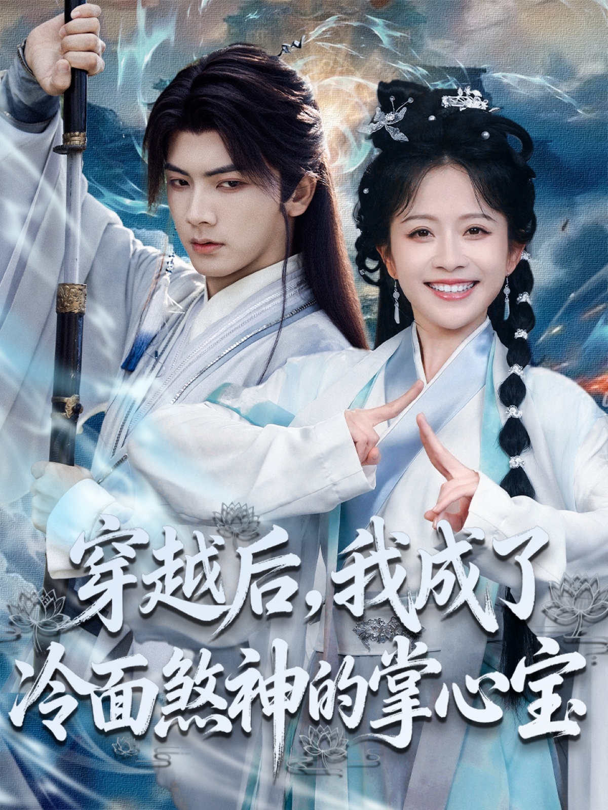 穿越后，我成了冷面煞神的掌心宝第65集