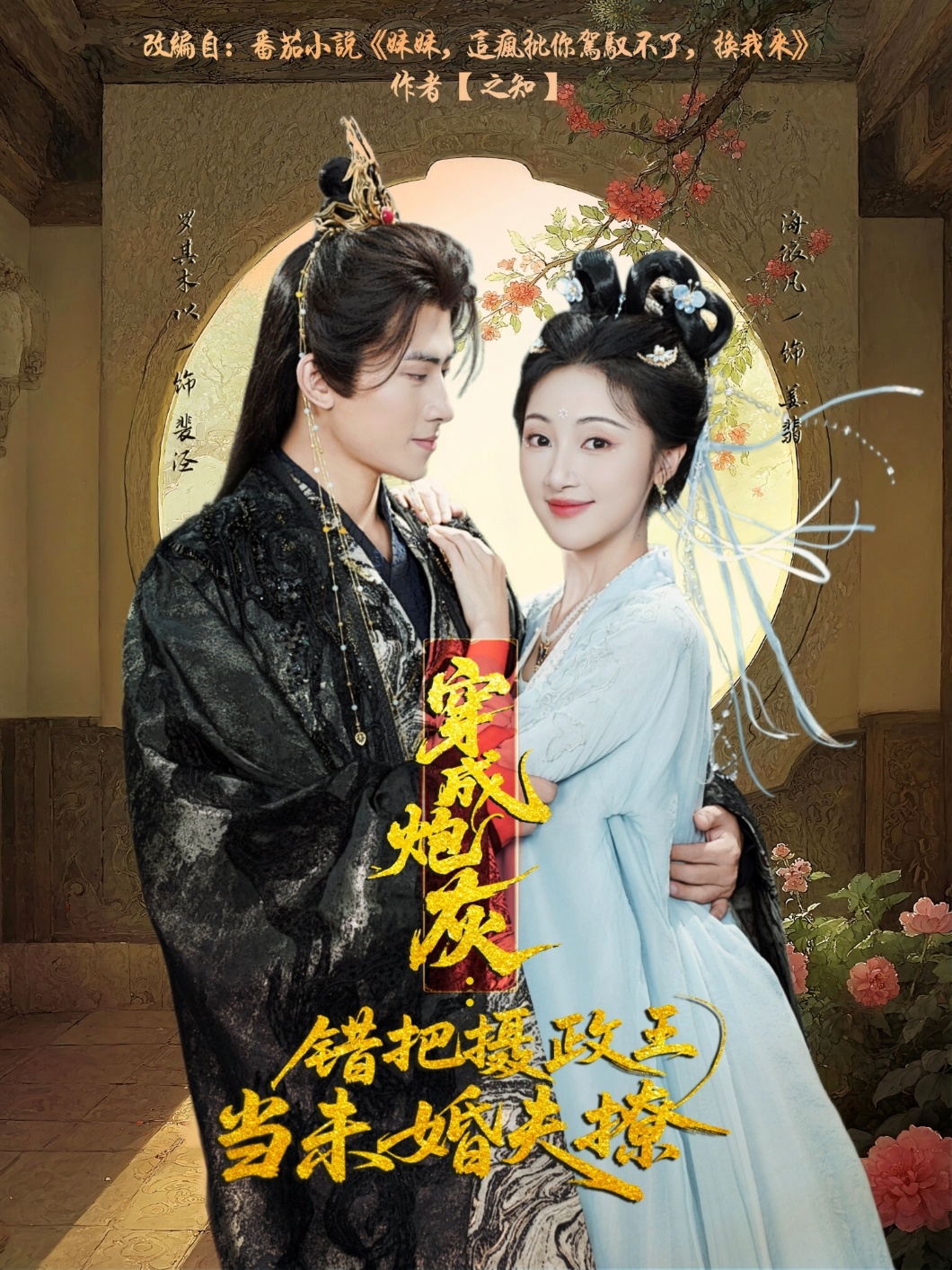 穿成炮灰：错把摄政王当未婚夫撩第47集