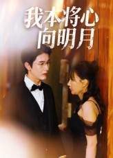 我本将心向明月第23集