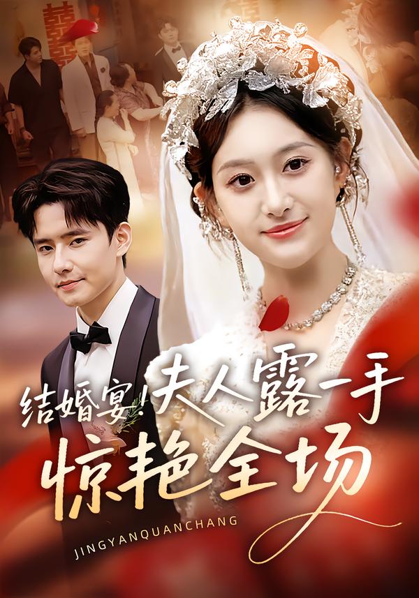 结婚宴！夫人露一手惊艳全场第59集