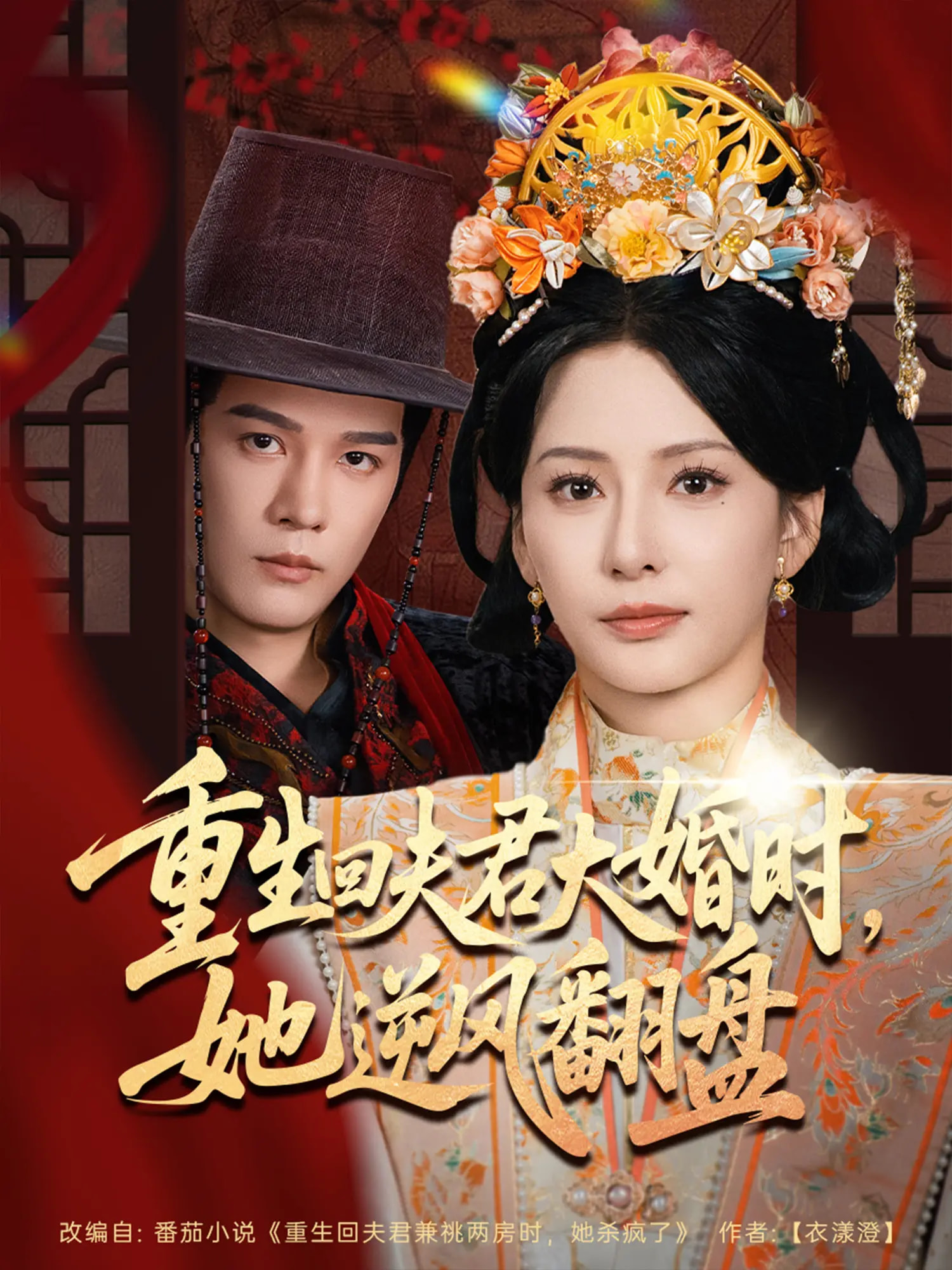 重生回夫君大婚时，她逆风翻盘第16集