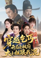 穿越乞丐：开局丞相府大小姐跟我混第01集