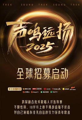 声鸣远扬202520251028预选赛