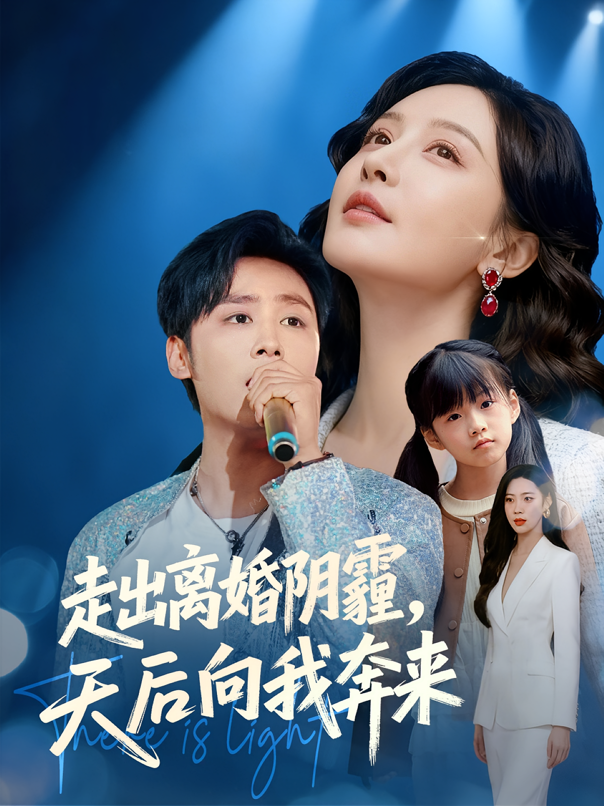 走出离婚阴霾，天后向我奔来第40集