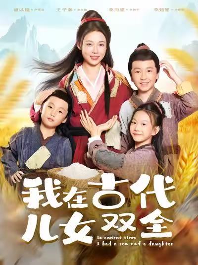 我在古代儿女双全第21集