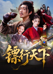 镖行天下第01集