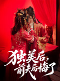 独美后，前夫后悔了第01集