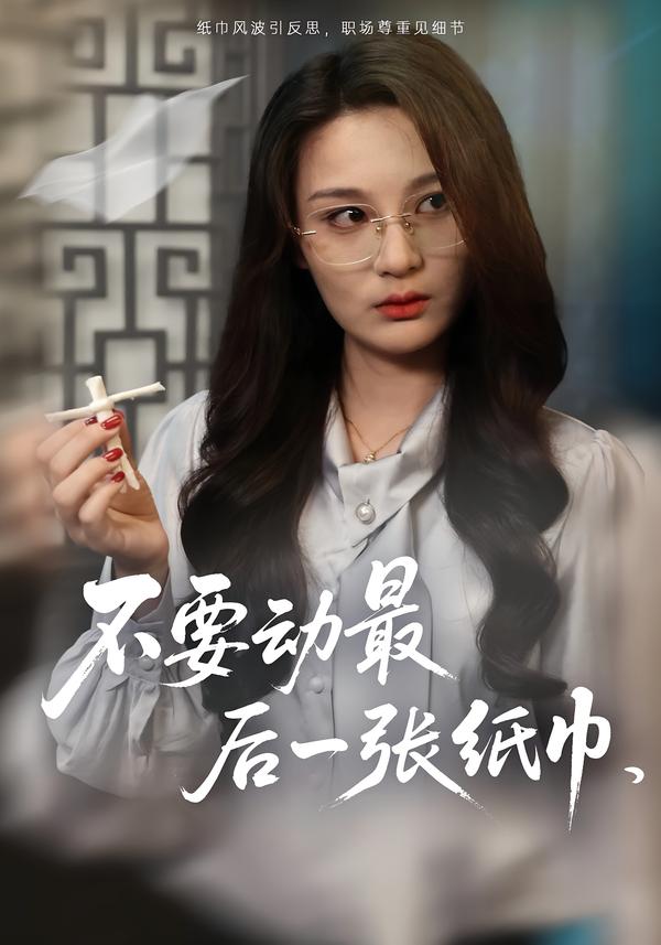 不要动最后一张纸巾第25集(大结局)