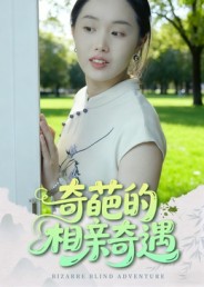 奇葩的相亲奇遇第07集