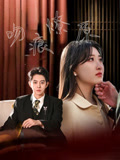 吻痕燎原第17集