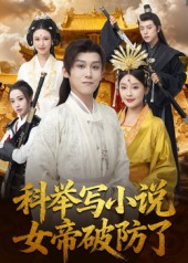 科举写小说，女帝破防了第44集