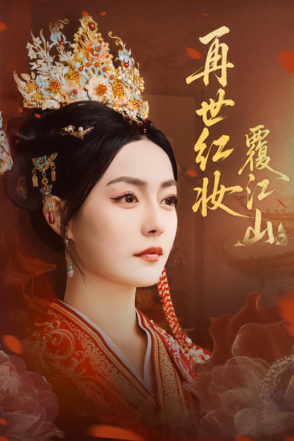 再世红妆覆江山第01集
