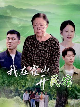 我在霍山开民宿第01集