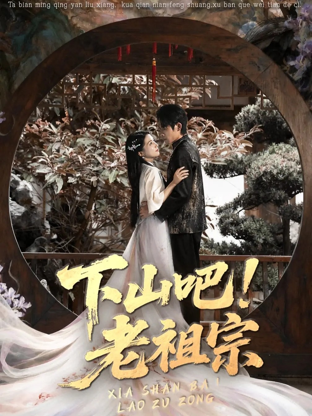 下山吧老祖宗第25集