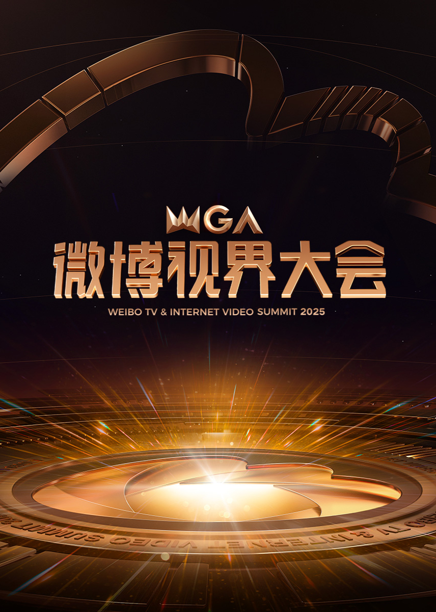 2025微博视界大会(大结局)