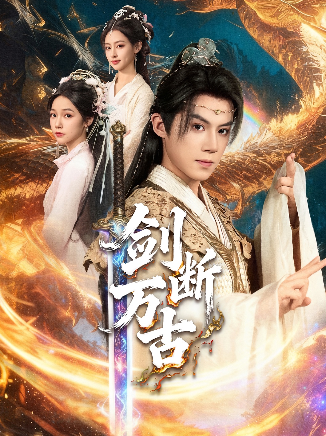 剑断万古第01集