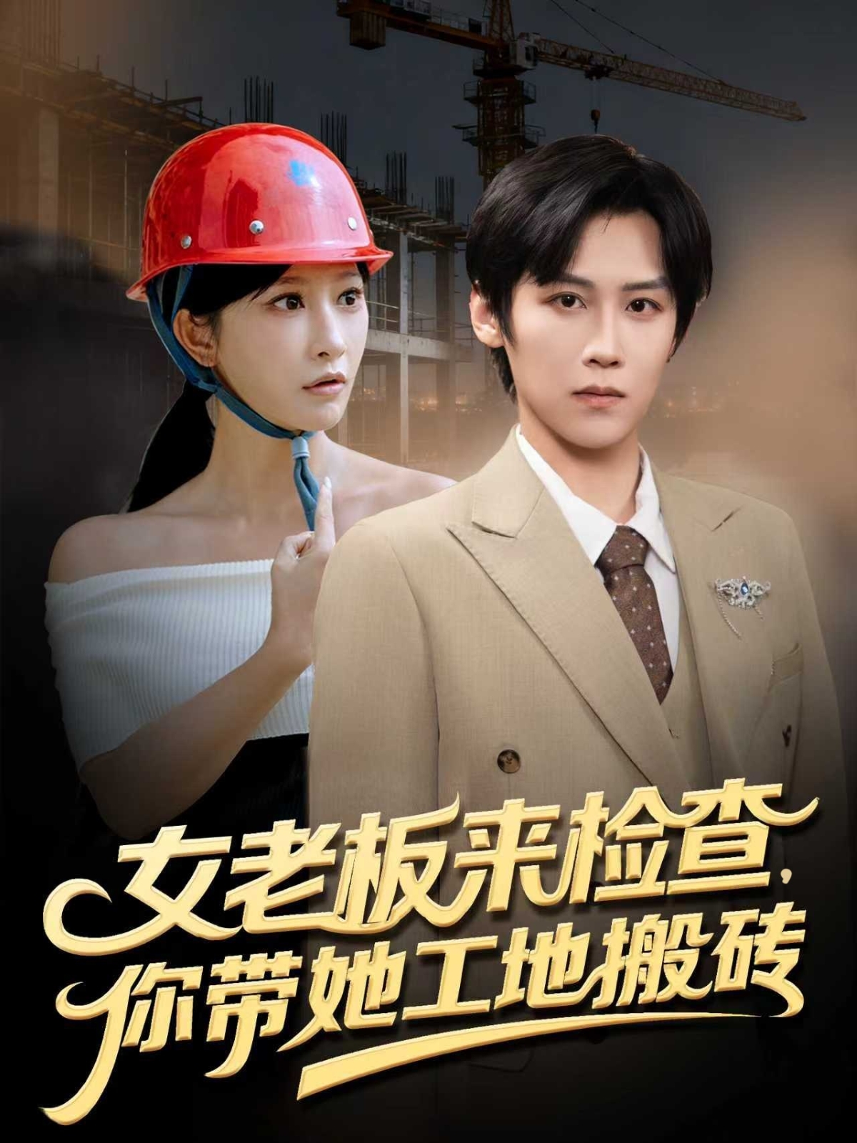 女老板来检查你带她工地搬砖第16集