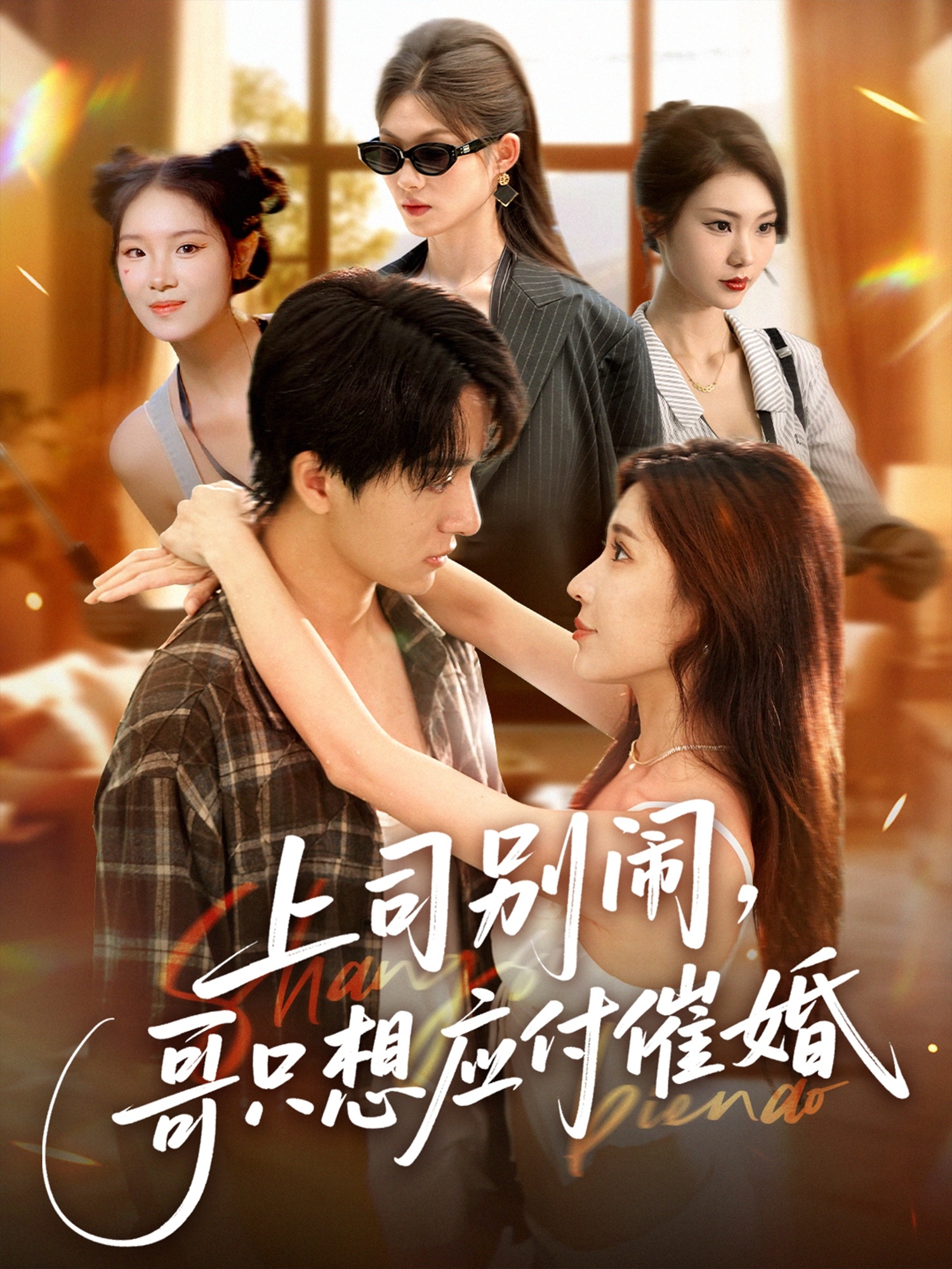 上司别闹哥只想应付催婚整合版(大结局)