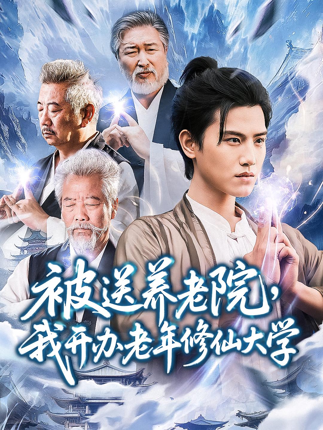 被送养老院我开办老年修仙大学整合版(大结局)