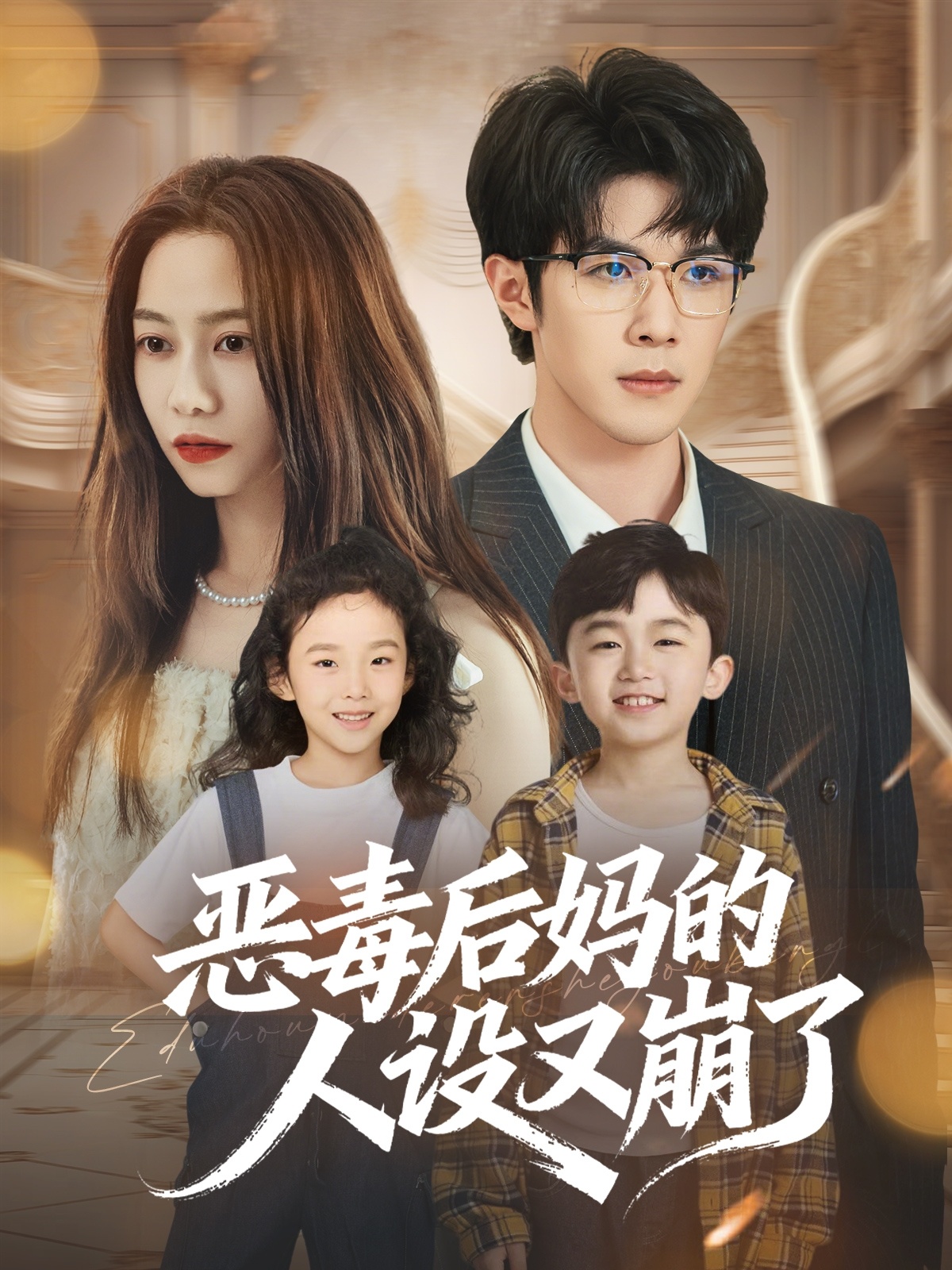 恶毒后妈的人设又崩了第25集