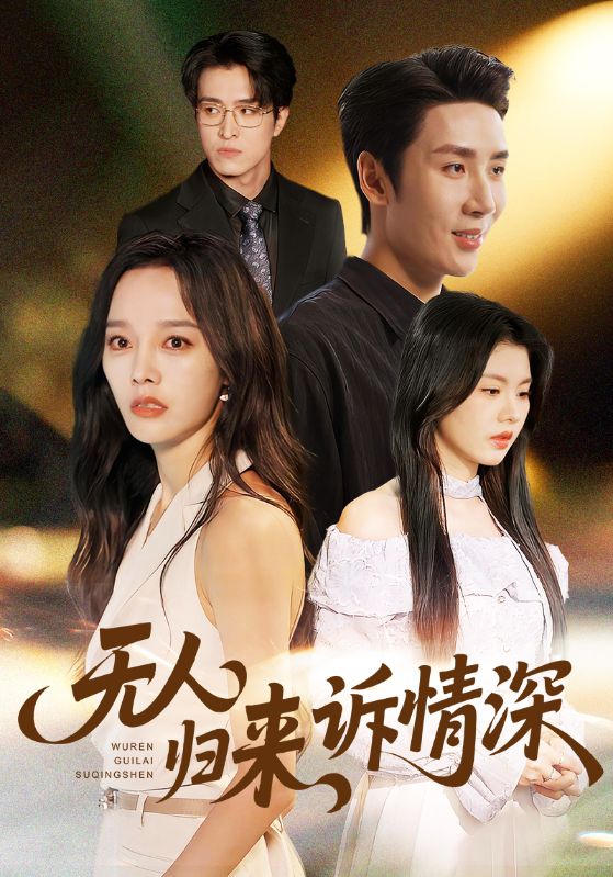 无人归来诉情深第50集