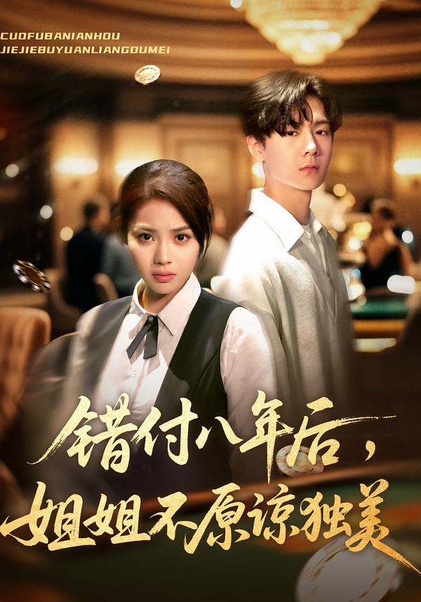 错付八年后，姐姐不原谅独美第28集