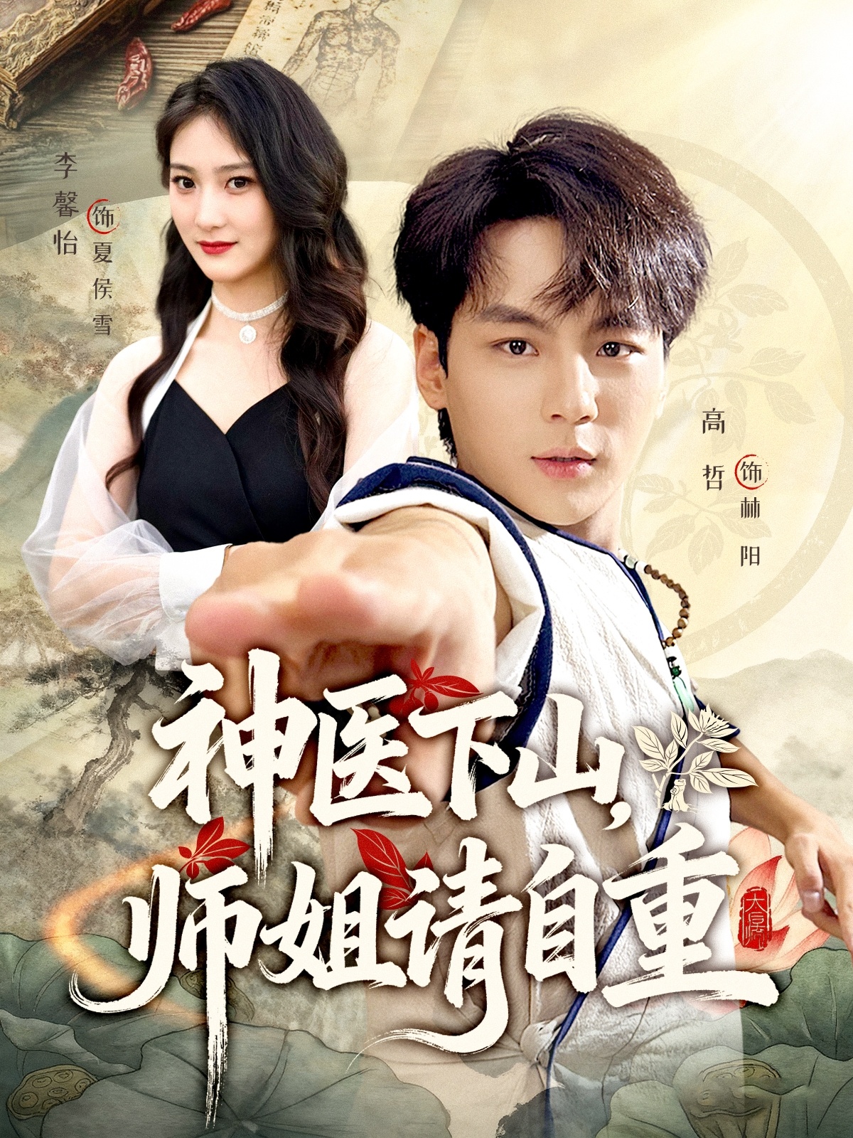神医下山师姐请自重第10集